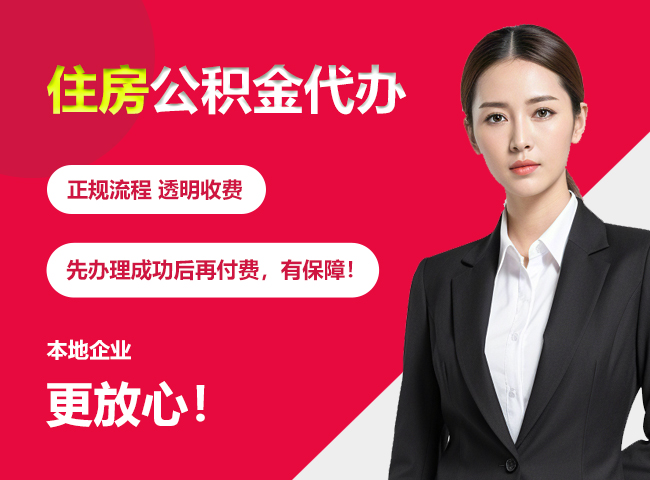 龙潭住房公积金提取代办